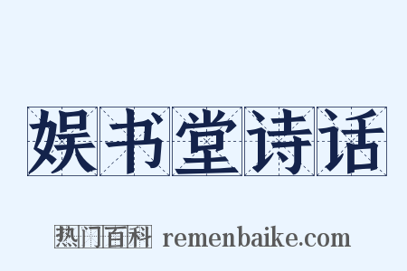 娱书堂诗话是什么意思的图片